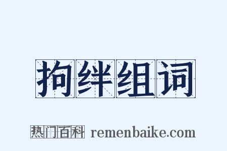 拘绊组词是什么意思的图片